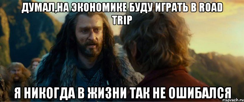 думал,на экономике буду играть в road trip я никогда в жизни так не ошибался, Мем никогда еще так не ошибался