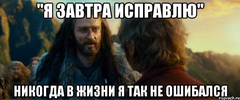 "я завтра исправлю" никогда в жизни я так не ошибался, Мем никогда еще так не ошибался