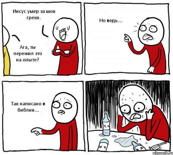 Иисус умер за мои грехи. Ага, ты пережил это на опыте? Но ведь... Так написано в библии..., Комикс Но я же