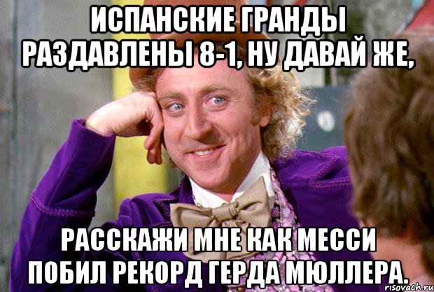 испанские гранды раздавлены 8-1, ну давай же, расскажи мне как месси побил рекорд герда мюллера.