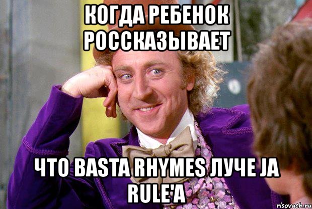 когда ребенок россказывает что basta rhymes луче ja rule'а, Мем Ну давай расскажи (Вилли Вонка)