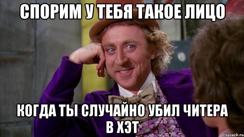 спорим у тебя такое лицо когда ты случайно убил читера в хэт, Мем Ну давай расскажи (Вилли Вонка)