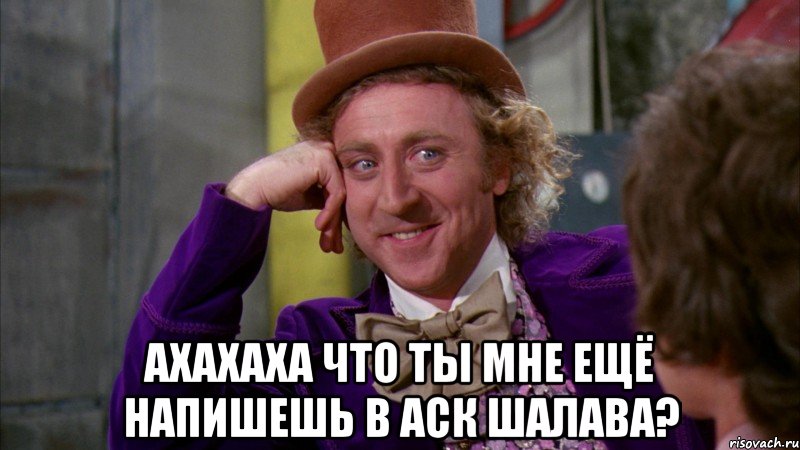  ахахаха что ты мне ещё напишешь в аск шалава?, Мем Ну давай расскажи (Вилли Вонка)