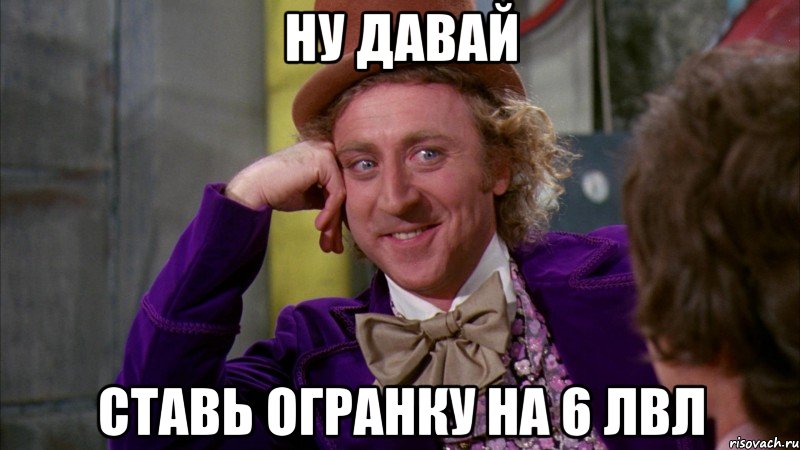 ну давай ставь огранку на 6 лвл, Мем Ну давай расскажи (Вилли Вонка)