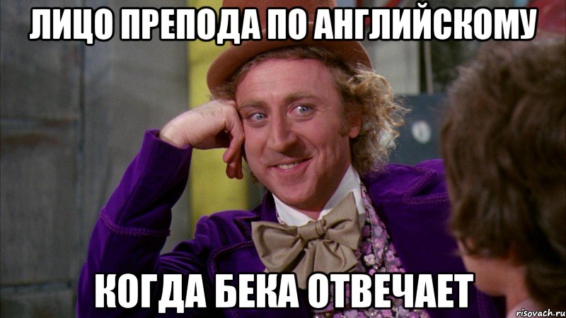 лицо препода по английскому когда бека отвечает, Мем Ну давай расскажи (Вилли Вонка)