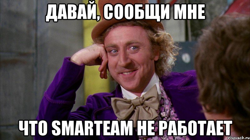 давай, сообщи мне что smarteam не работает, Мем Ну давай расскажи (Вилли Вонка)