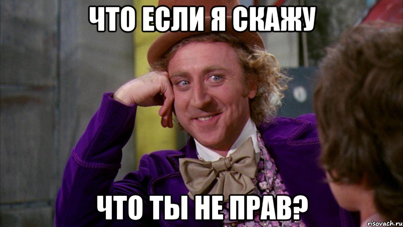 что если я скажу что ты не прав?, Мем Ну давай расскажи (Вилли Вонка)