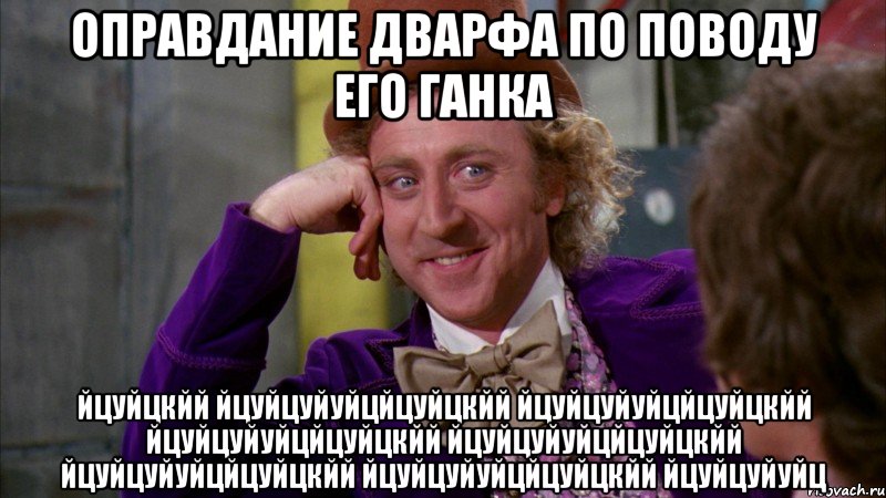 оправдание дварфа по поводу его ганка йцуйцкйй йцуйцуйуйцйцуйцкйй йцуйцуйуйцйцуйцкйй йцуйцуйуйцйцуйцкйй йцуйцуйуйцйцуйцкйй йцуйцуйуйцйцуйцкйй йцуйцуйуйцйцуйцкйй йцуйцуйуйц, Мем Ну давай расскажи (Вилли Вонка)