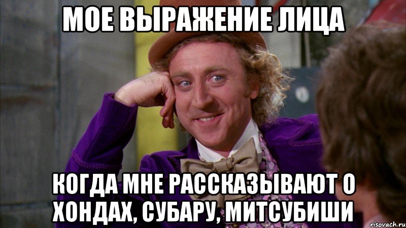 мое выражение лица когда мне рассказывают о хондах, субару, митсубиши, Мем Ну давай расскажи (Вилли Вонка)