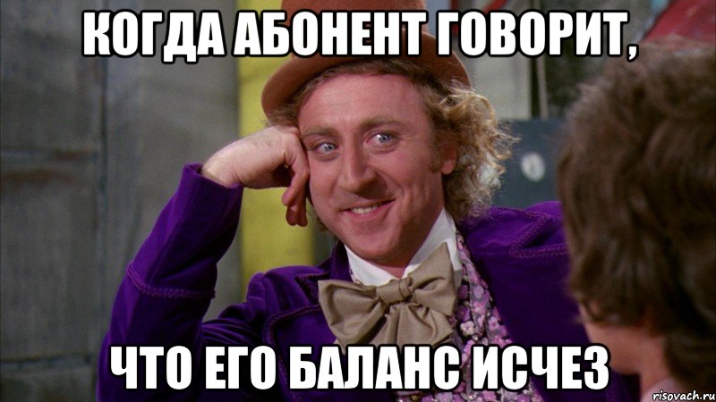 когда абонент говорит, что его баланс исчез, Мем Ну давай расскажи (Вилли Вонка)