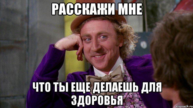 расскажи мне что ты еще делаешь для здоровья, Мем Ну давай расскажи (Вилли Вонка)