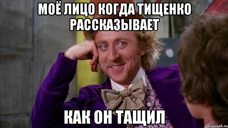 моё лицо когда тищенко рассказывает как он тащил, Мем Ну давай расскажи (Вилли Вонка)