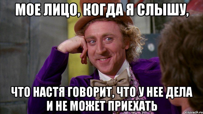 мое лицо, когда я слышу, что настя говорит, что у нее дела и не может приехать, Мем Ну давай расскажи (Вилли Вонка)