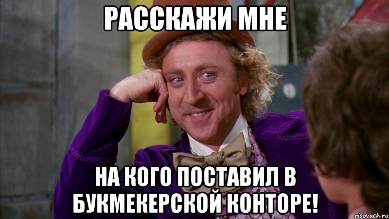 расскажи мне на кого поставил в букмекерской конторе!, Мем Ну давай расскажи (Вилли Вонка)