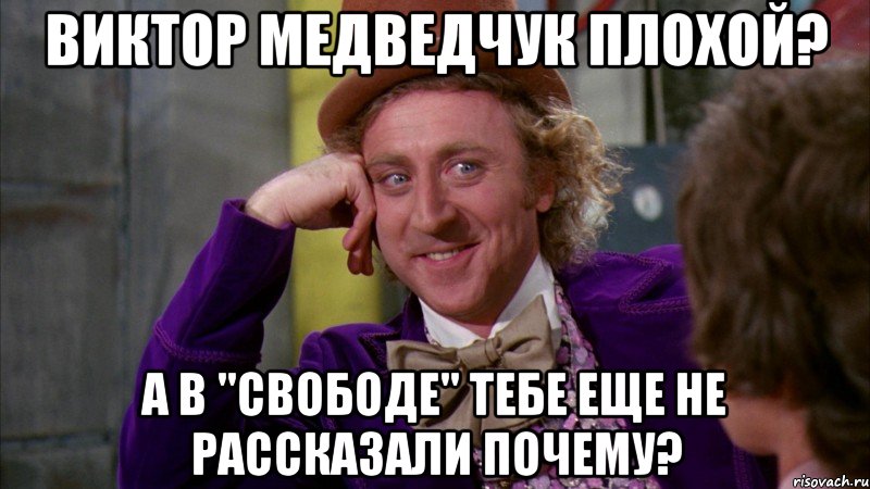 виктор медведчук плохой? а в "свободе" тебе еще не рассказали почему?, Мем Ну давай расскажи (Вилли Вонка)