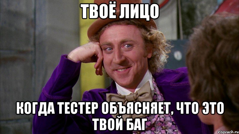 твоё лицо когда тестер объясняет, что это твой баг, Мем Ну давай расскажи (Вилли Вонка)