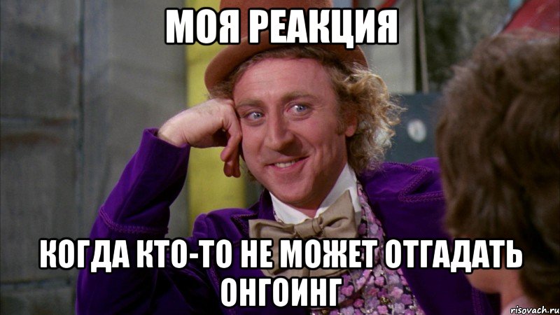 моя реакция когда кто-то не может отгадать онгоинг, Мем Ну давай расскажи (Вилли Вонка)