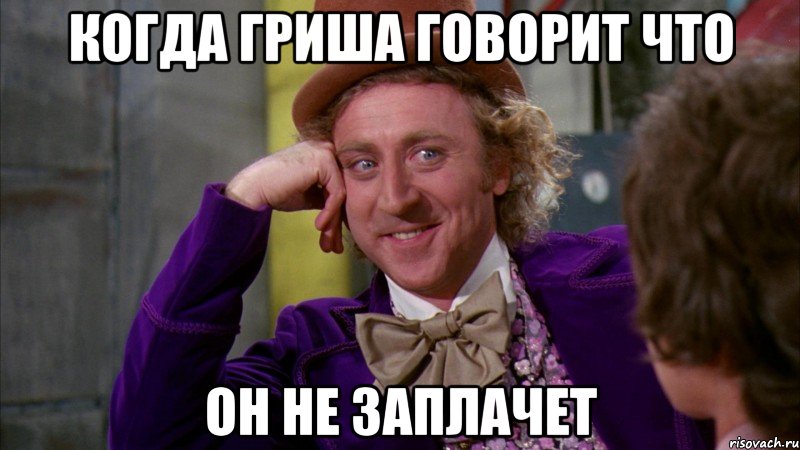 когда гриша говорит что он не заплачет, Мем Ну давай расскажи (Вилли Вонка)