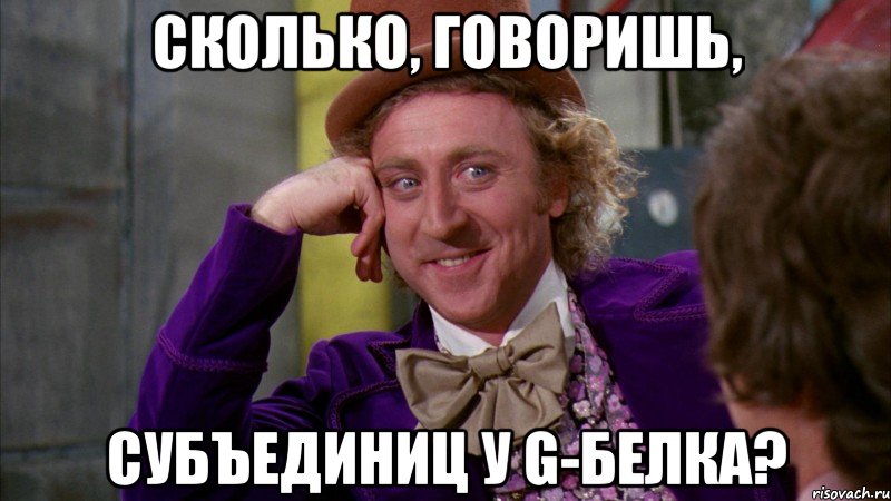 сколько, говоришь, субъединиц у g-белка?, Мем Ну давай расскажи (Вилли Вонка)