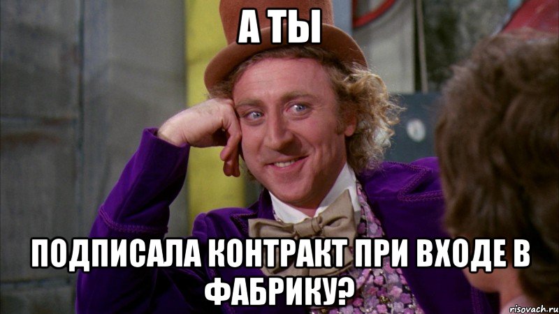 а ты подписала контракт при входе в фабрику?, Мем Ну давай расскажи (Вилли Вонка)