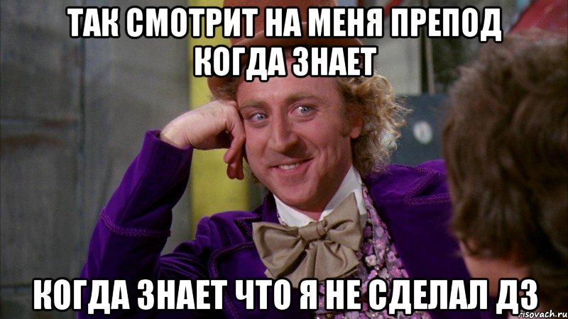 так смотрит на меня препод когда знает когда знает что я не сделал дз, Мем Ну давай расскажи (Вилли Вонка)