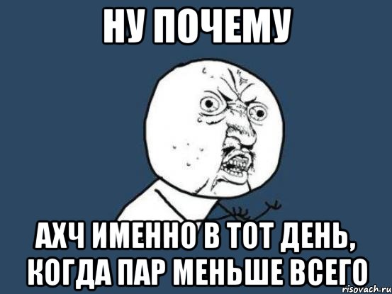 ну почему ахч именно в тот день, когда пар меньше всего, Мем Ну почему