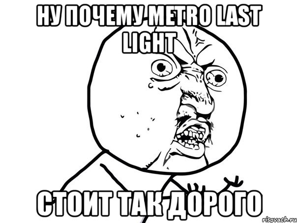 ну почему metro last light стоит так дорого