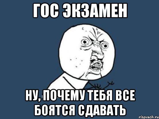 гос экзамен ну, почему тебя все боятся сдавать, Мем Ну почему