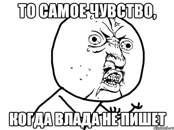 то самое чувство, когда влада не пишет, Мем Ну почему (белый фон)