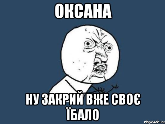 оксана ну закрий вже своє їбало, Мем Ну почему