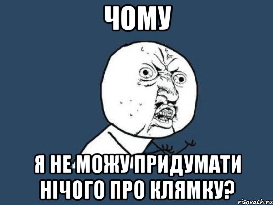 чому я не можу придумати нічого про клямку?, Мем Ну почему