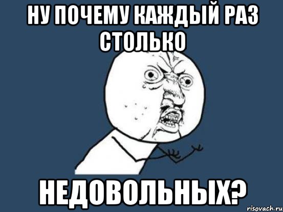 ну почему каждый раз столько недовольных?, Мем Ну почему