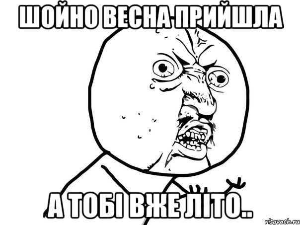 шойно весна прийшла а тобі вже літо.., Мем Ну почему (белый фон)