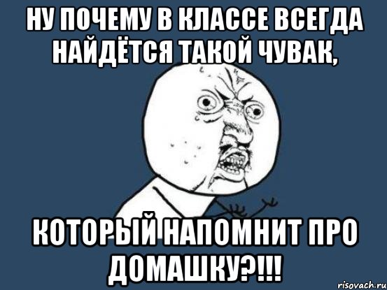 ну почему в классе всегда найдётся такой чувак, который напомнит про домашку?!!!, Мем Ну почему