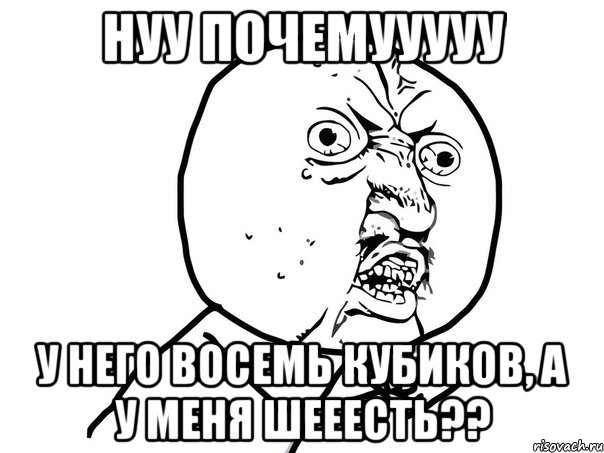 нуу почемууууу у него восемь кубиков, а у меня шееесть??, Мем Ну почему (белый фон)