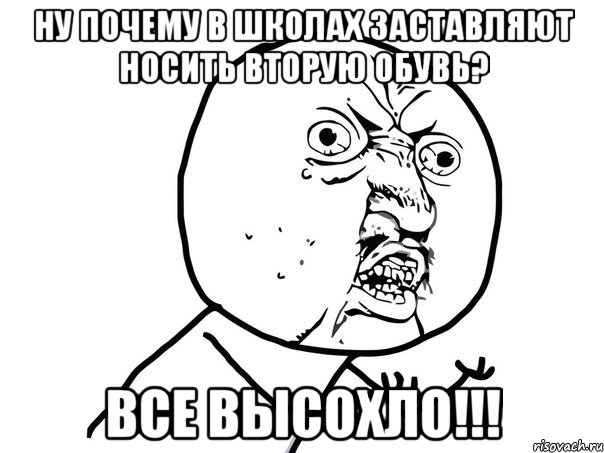 ну почему в школах заставляют носить вторую обувь? все высохло!!!, Мем Ну почему (белый фон)