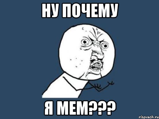 ну почему я мем???, Мем Ну почему