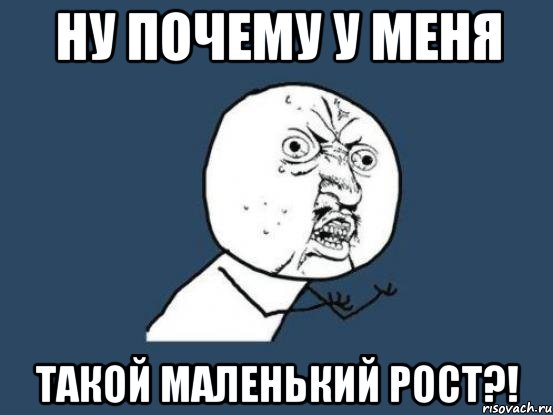 ну почему у меня такой маленький рост?!, Мем Ну почему