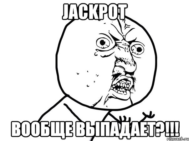 jackpot вообще выпадает?!!!, Мем Ну почему (белый фон)