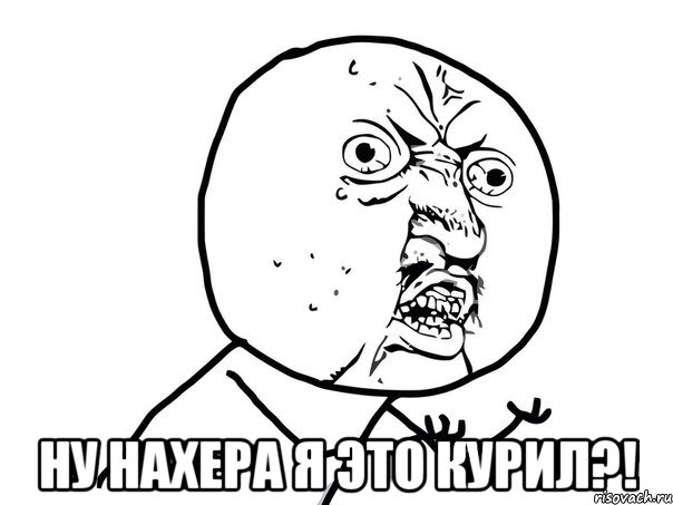  ну нахера я это курил?!, Мем Ну почему (белый фон)