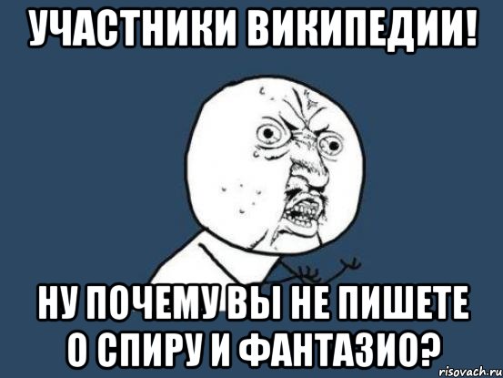 участники википедии! ну почему вы не пишете о спиру и фантазио?, Мем Ну почему