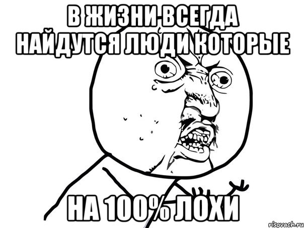 в жизни всегда найдутся люди которые на 100% лохи, Мем Ну почему (белый фон)