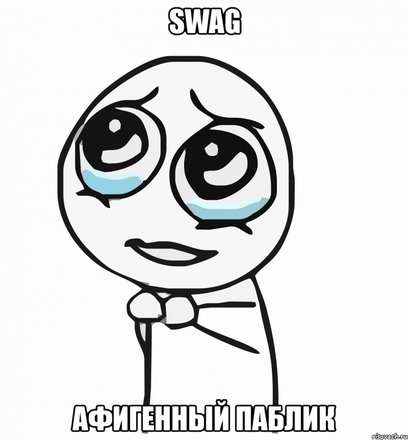 swag афигенный паблик, Мем  ну пожалуйста (please)