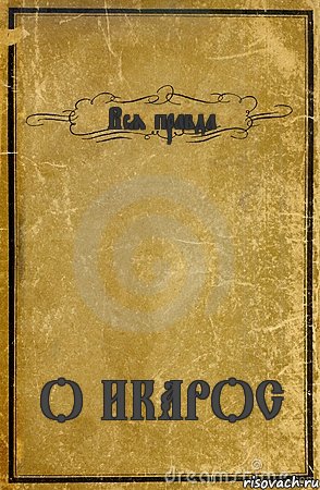 Вся правда О ИКАРОС, Комикс обложка книги