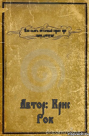 "Как снять отличный сериал про своё детство" Автор: Крис Рок, Комикс обложка книги