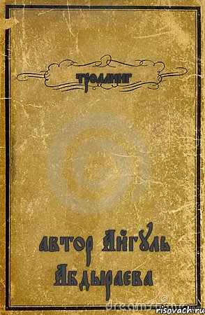 троллинг автор Айгуль Абдыраева, Комикс обложка книги