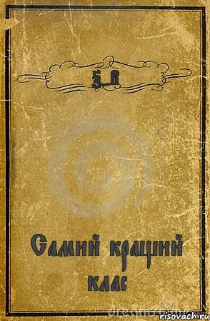 7-В Самий кращий клас, Комикс обложка книги