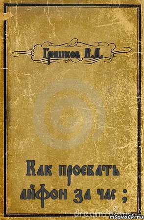 Гришков В.А. Как проебать айфон за час ?, Комикс обложка книги