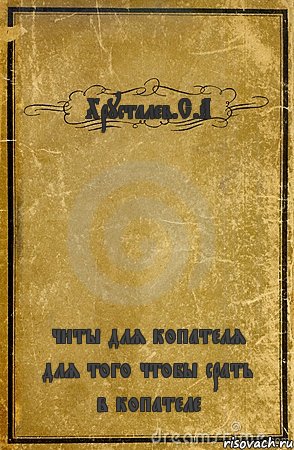 Хрусталев.С.А читы для копателя для того чтобы срать в копателе, Комикс обложка книги