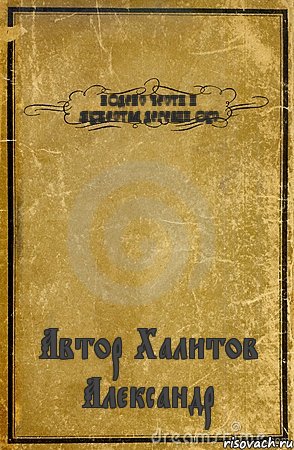 КОДЕКС ЧЕСТИ И МУЖЕСТВА ДЕРЕВНИ ОУС Автор Халитов Александр, Комикс обложка книги